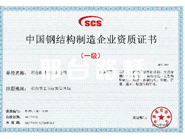 中国钢结构制造企业资质证书一级