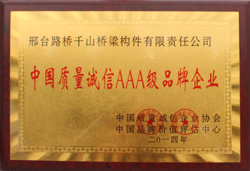 中国质量诚信AAA级