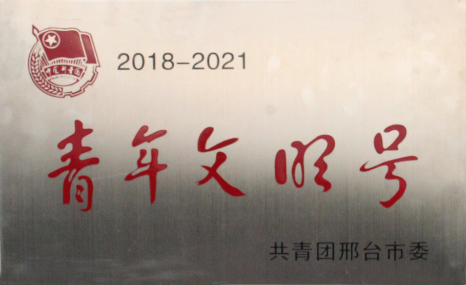 青年文明号